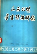 山区公路雪害防治研究 1967-1974