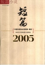 2005年中国短篇小说精选