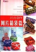 时尚DIY 网片箱袋篇