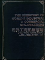 世界工商企业指南 中国卷 港澳分册 1992-1993