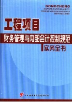 工程项目财务管理与内部会计控制规范实务全书  2