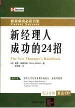 新经理人成功的24招 英汉对照