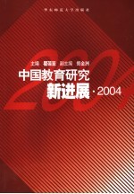 中国教育研究新进展 2004