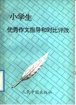 小学生优秀作文指导和对比评改