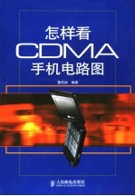 怎样看CDMA手机电路图