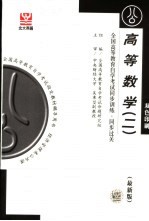 全国高等教育自学考试同步训练·同步过关 公共课类 高等数学 最新版