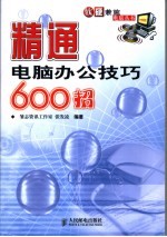 精通电脑办公技巧600招