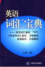 英语词汇宝典 常用词汇解析、TOEFL、GRE常考词汇解析、词根解析、前缀解析、后缀解析