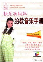 快乐准妈妈：胎教音乐手册