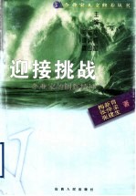 迎接挑战 企业家的创新精神