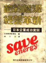 节约能源与经营革新 日本企业成功实例