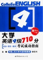 大学英语四级710分考试成功指南 阅读·简答·翻译