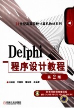 Delphi程序设计教程 第2版