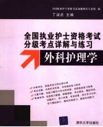 全国执业护士资格考试分级考点详解与练习 外科护理学