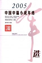 2005中国中篇小说年选