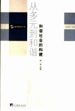 从多元到和谐：和谐社会的构建