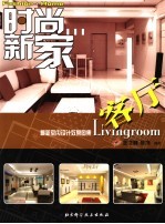 时尚新家 最新室内设计效果图集 客厅 Livingroom