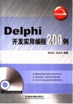 Delphi开发实用编程200例