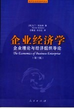 企业经济学 企业理论与经济组织导论 第3版