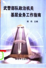 武警部队政治机关基层业务工作指南