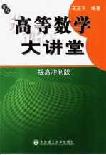 高等数学大讲堂 提高冲刺版