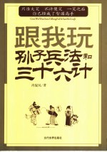 跟我玩孙子兵法与三十六计