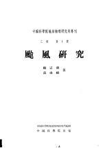 中国科学院地球物理研究所专刊 乙种 第1号 台风研究