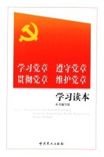 学习党章  遵守党章  贯彻党章  维护党章学习读本