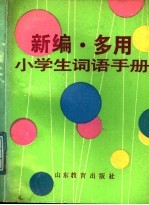 新编多用小学生词语手册