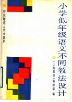 小学低年级语文不同教法设计