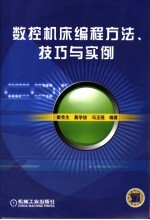 数控机床编程方法、技巧与实例