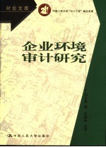 企业环境审计研究