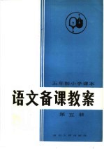 五年制小学课本语文备课教案 第5册