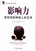 影响力 有效地影响他人的艺术 Intensive influencing skills at work