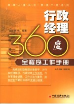 行政经理360度全程序工作手册