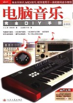 电脑音乐完全DIY手册 2005全新版