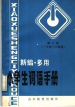 新编·多用小学生词语手册 第2册 一年级下学期用