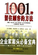 1001种留住顾客的方法 企业家案头必备宝典