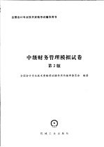 全国会计专业技术资格考试辅导用书 第2版 中级财务管理模拟试卷