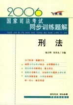 2006国家司法考试同步训练题解 刑法 飞跃版