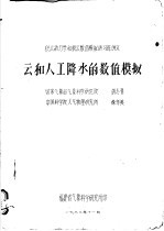 积云动力学和积云数值模拟讲习班讲义 云和人工降水的数值模拟