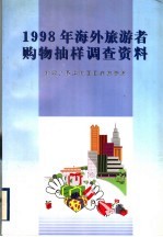 1998年海外旅游者购物抽样调查资料