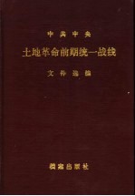 中共中央土地改革前期统一战线文件选编