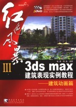 3ds max建筑表现实例教程 建筑动画篇