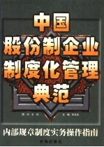 中国股份制企业制度化管理典范 内部规章制度实务操作指南 下