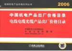 中国机电产品出厂价格目录  电线电缆光缆产品出厂价格目录  2006