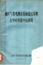 地区气象观测系统和雷达资料在短时预报中的利用