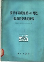 夏半年青藏高原500毫巴低涡线的研究