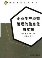 企业生产经营管理的信息化与实施