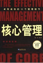 核心管理 卓有成效的36个管理细节